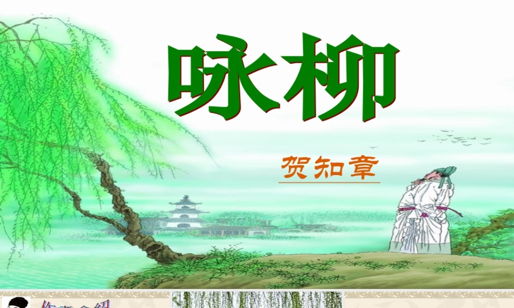 《1 古诗二首 咏柳》 第7套（国家一等奖）优质课.ppt