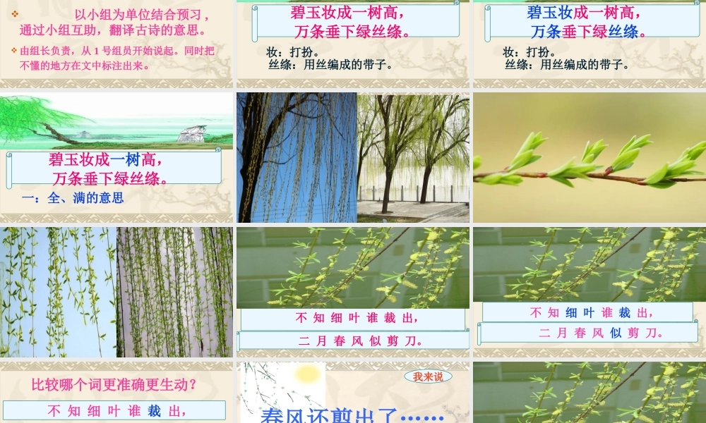 《1 古诗二首 咏柳》 第7套（国家一等奖）优质课.ppt
