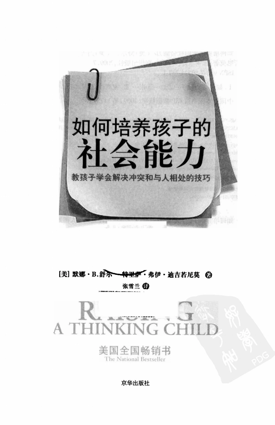 [如何培养孩子的社会能力].(美)默娜.B.舒尔.(美)特里萨.弗伊.迪吉若尼莫.扫描版.pdf_第3页