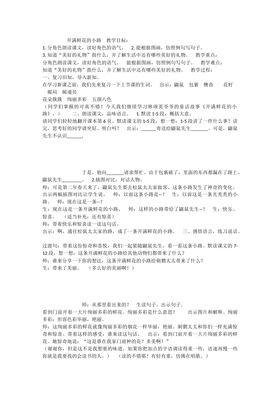 《3 开满鲜花的小路 》 第4套（省一等奖）优质课.docx_第1页