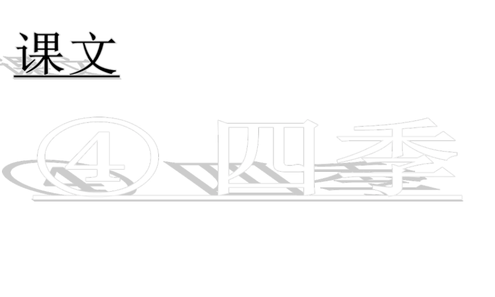 （课堂教学课件2） 四季.ppt