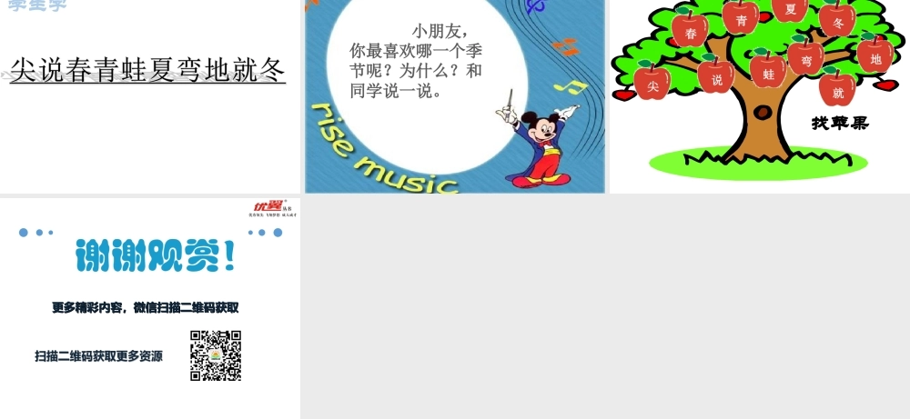（课堂教学课件2） 四季.ppt