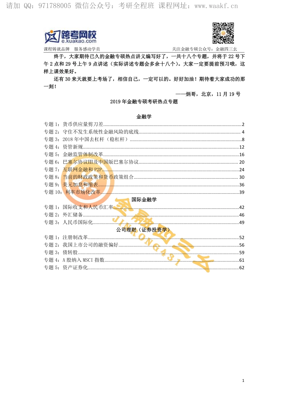 2019金融专硕热点课讲义.pdf_第1页