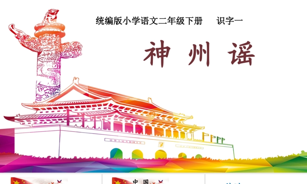 《1 神州谣 》 第7套（省一等奖）优质课.ppt