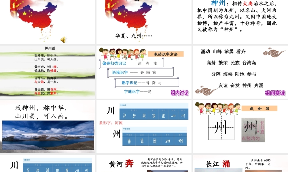 《1 神州谣 》 第7套（省一等奖）优质课.ppt