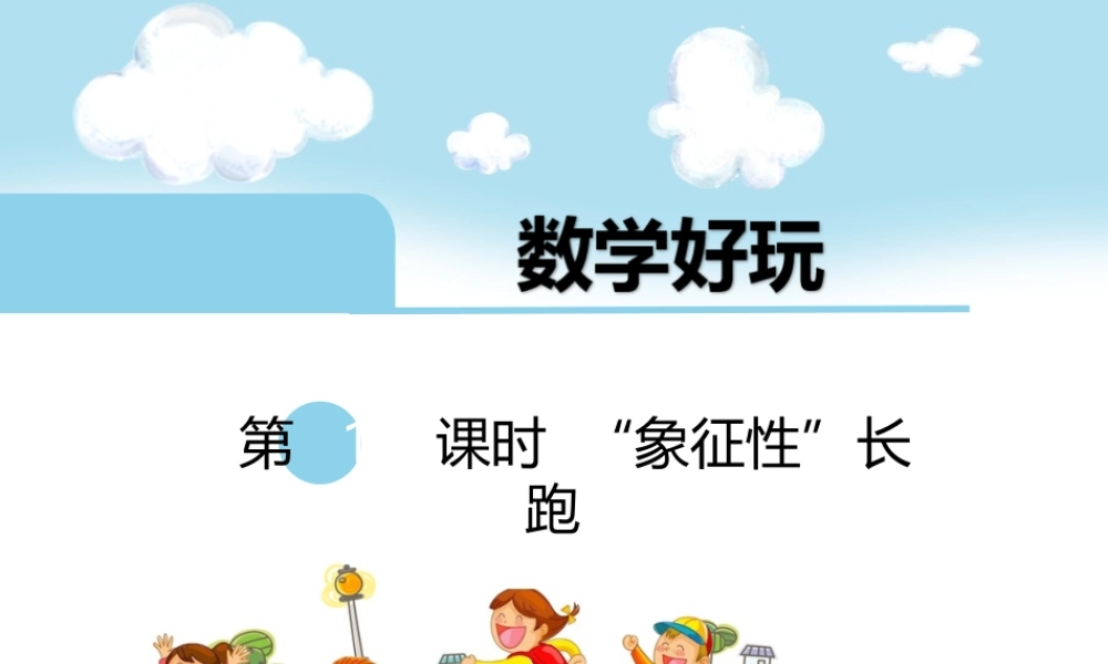 “象征性”长跑.ppt