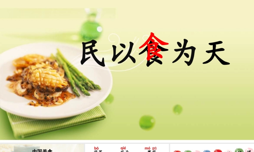 《4 中国美食 》 第2套（国家一等奖）优质课.ppt