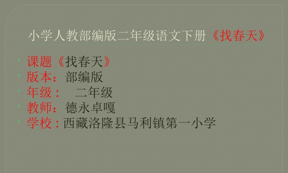 《2 找春天 》 第2套（省一等奖）优质课.pptx