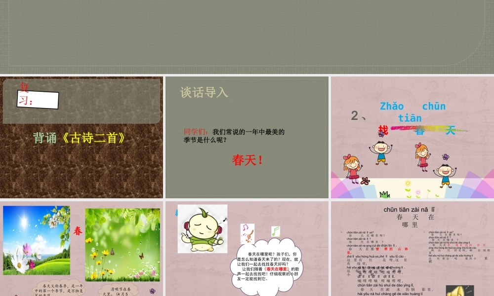 《2 找春天 》 第2套（省一等奖）优质课.pptx