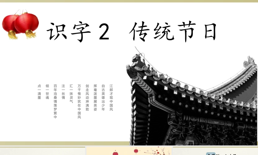 《2 传统节日 》 第9套（省一等奖）优质课.ppt