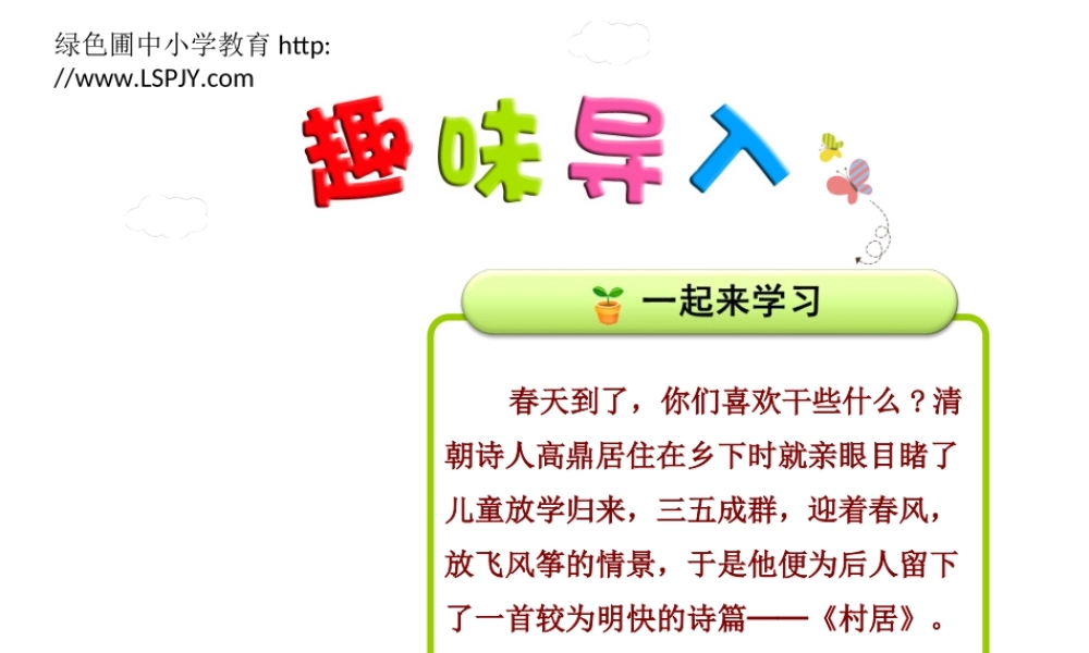 《1 古诗二首 村居》 第4套（省一等奖）优质课.ppt