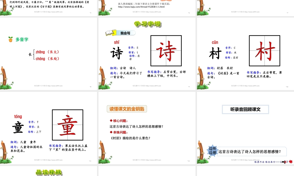 《1 古诗二首 村居》 第4套（省一等奖）优质课.ppt