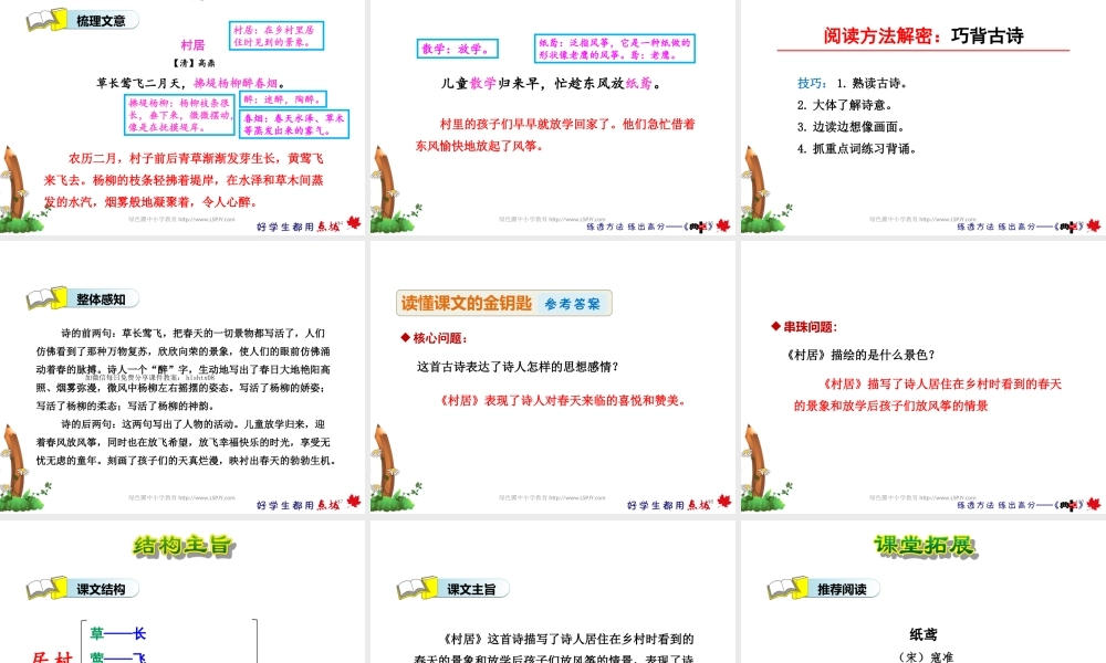《1 古诗二首 村居》 第4套（省一等奖）优质课.ppt