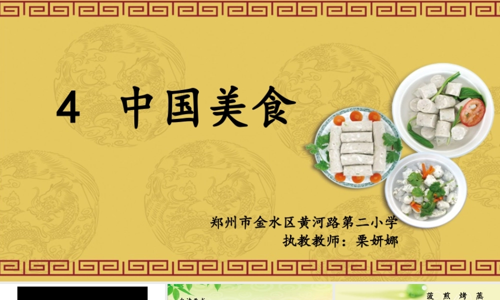 《4 中国美食 》 第7套（省一等奖）优质课.pptx