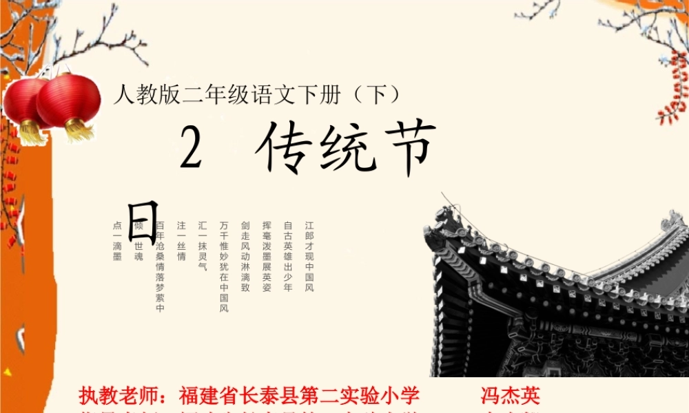 《2 传统节日4》【冯老师】【省级】优质课.pptx