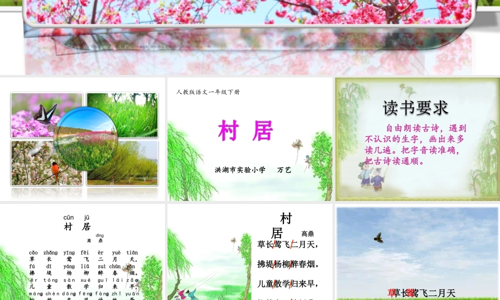 《1 古诗二首 村居》 第10套（省一等奖）优质课.ppt