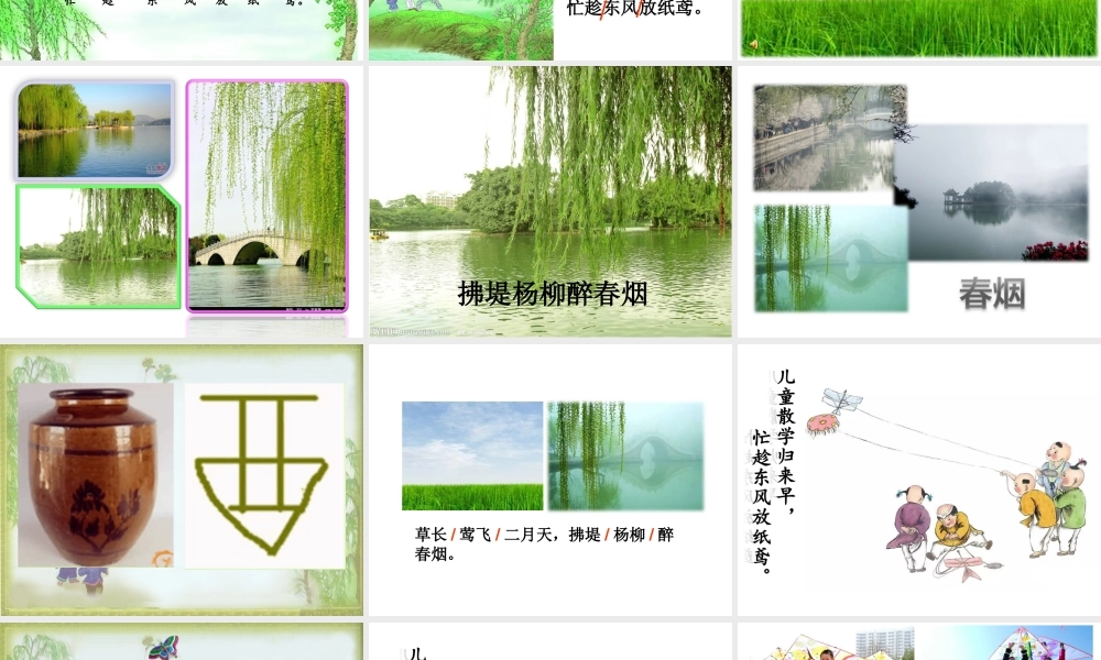 《1 古诗二首 村居》 第10套（省一等奖）优质课.ppt