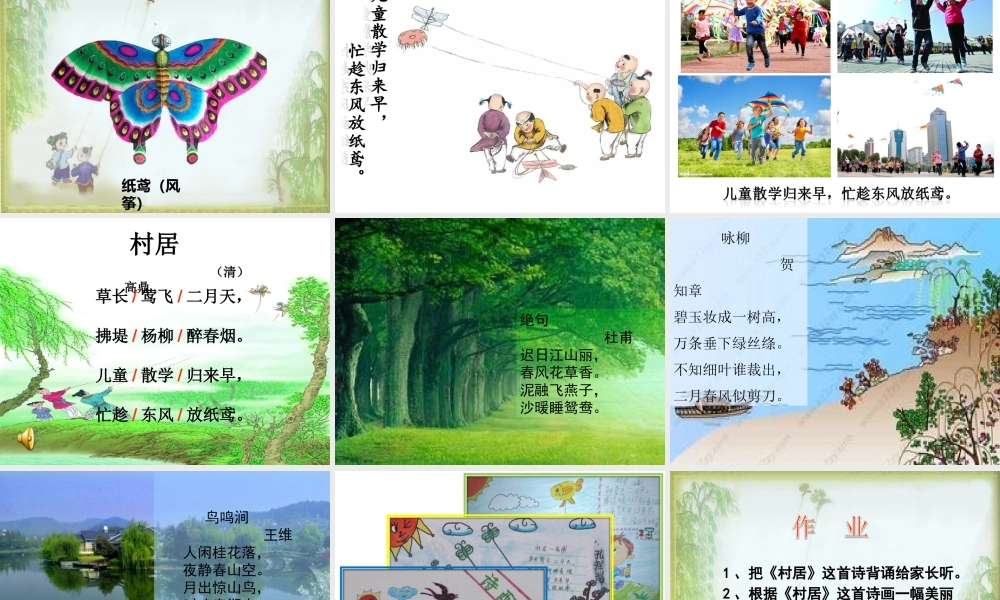 《1 古诗二首 村居》 第10套（省一等奖）优质课.ppt