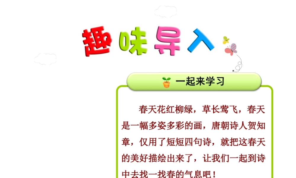 《1 古诗二首 咏柳》 第5套（省一等奖）优质课.ppt