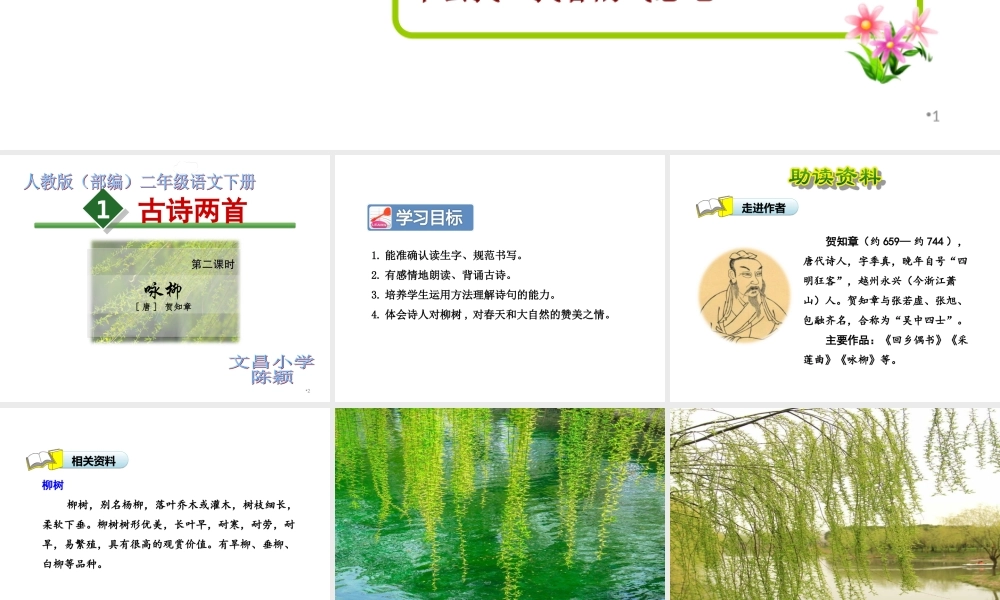 《1 古诗二首 咏柳》 第5套（省一等奖）优质课.ppt
