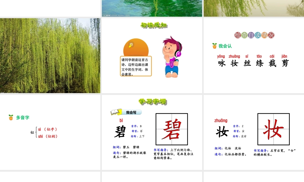 《1 古诗二首 咏柳》 第5套（省一等奖）优质课.ppt