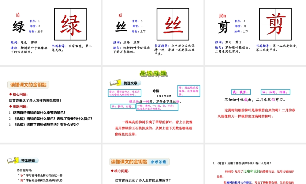 《1 古诗二首 咏柳》 第5套（省一等奖）优质课.ppt