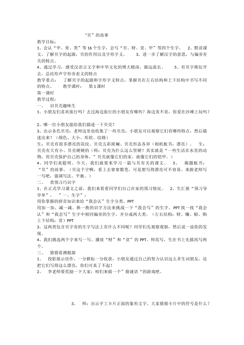 《3 “贝”的故事 》 第1套（国家一等奖）优质课.docx_第1页