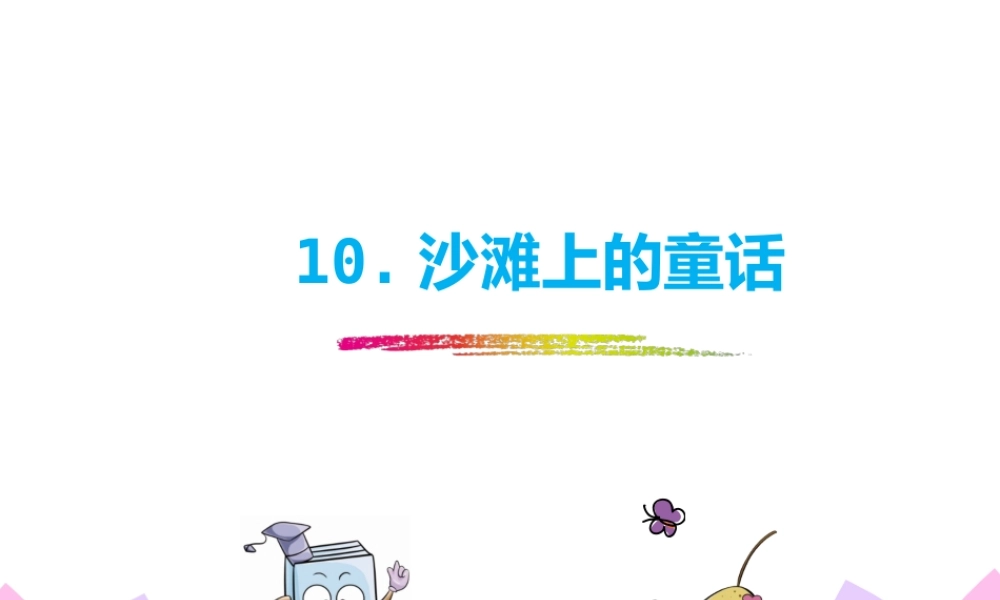 《10 沙滩上的童话3》优质课.pptx