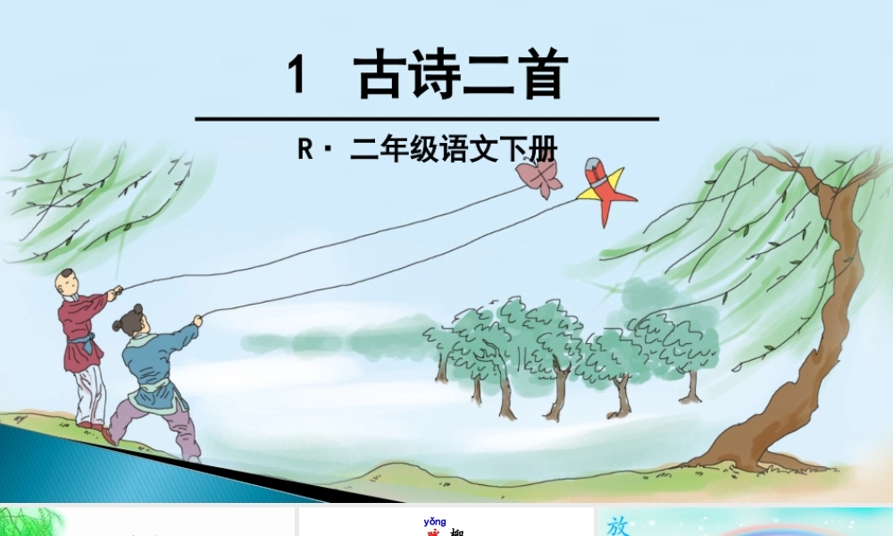 《1 古诗二首 咏柳》 第10套（省一等奖）优质课.ppt