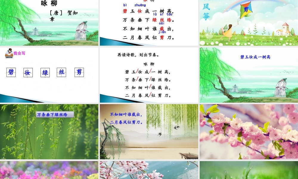 《1 古诗二首 咏柳》 第10套（省一等奖）优质课.ppt