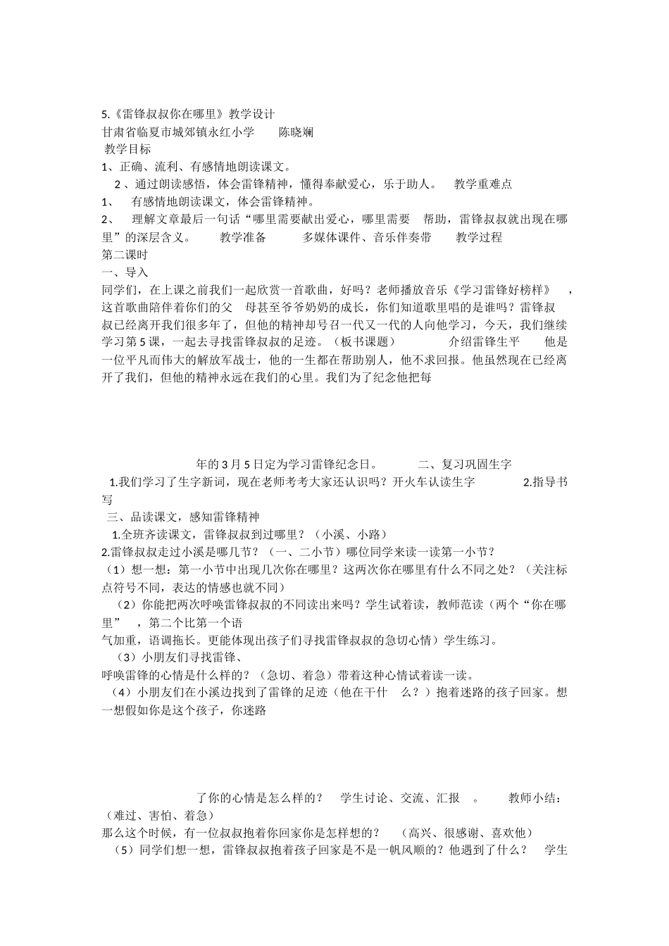 《5 雷锋叔叔你在哪里 》 第8套（省一等奖）优质课.docx_第1页