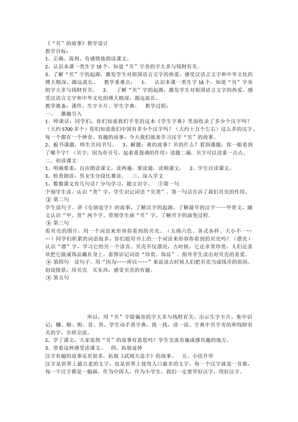 《3 “贝”的故事 》 第6套（省一等奖）优质课.docx_第1页