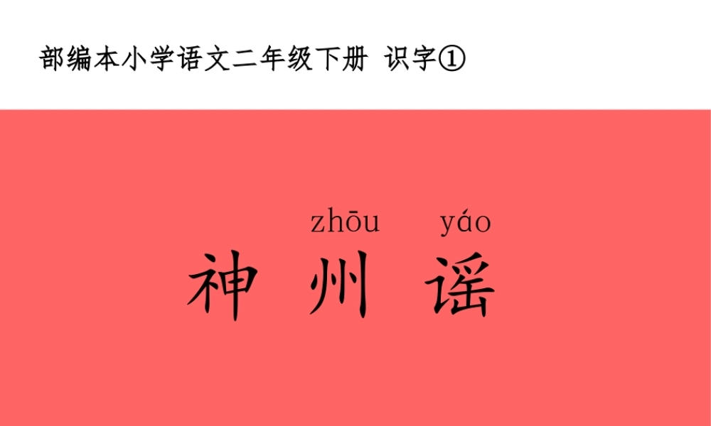 《1 神州谣 》 第5套（省一等奖）优质课.pptx