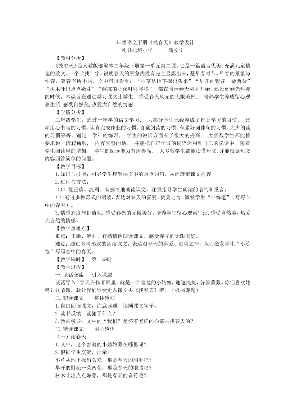 《2 找春天3》【苟老师】【省级】优质课.doc_第1页