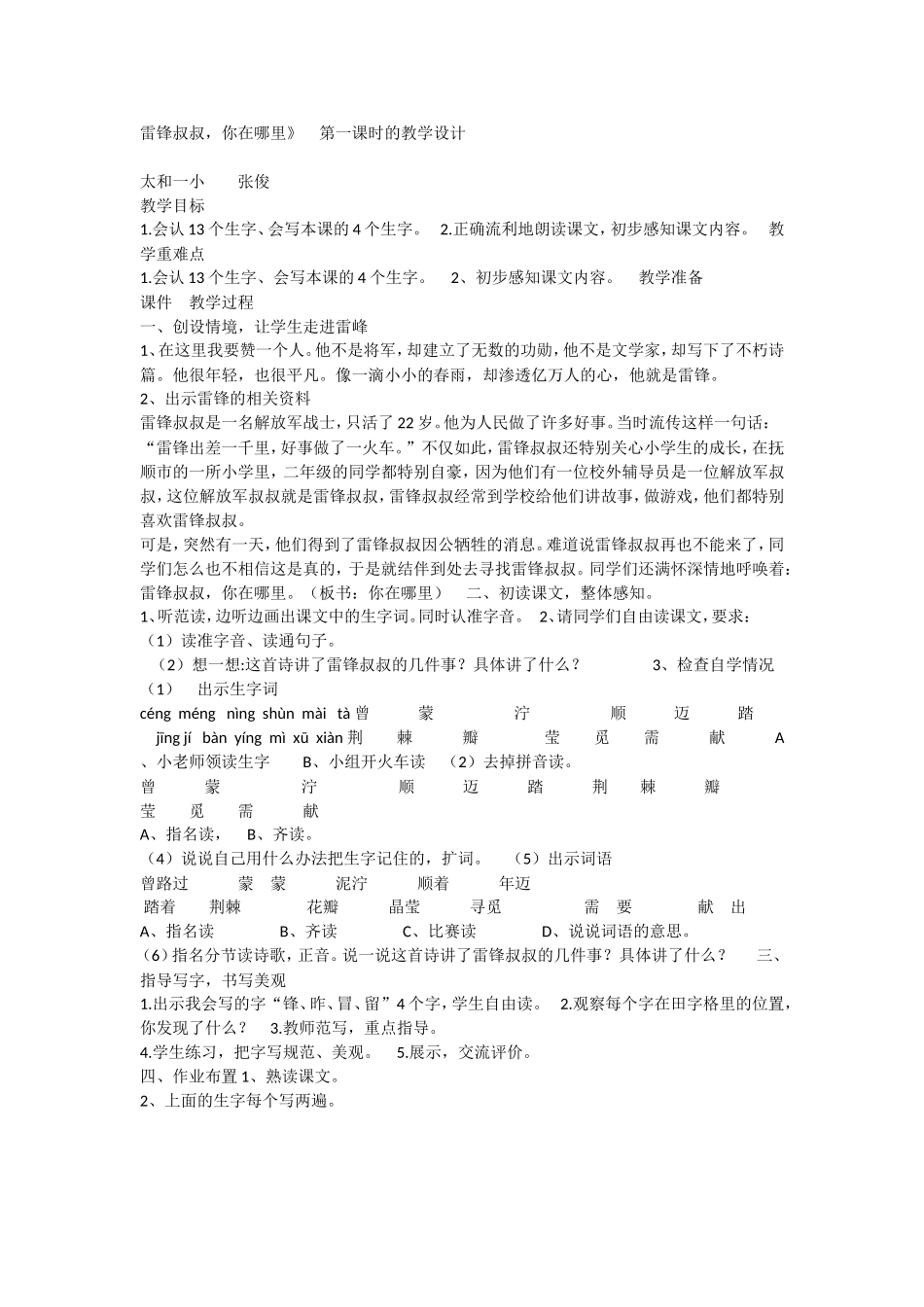 《5 雷锋叔叔你在哪里3》优质课.doc_第1页