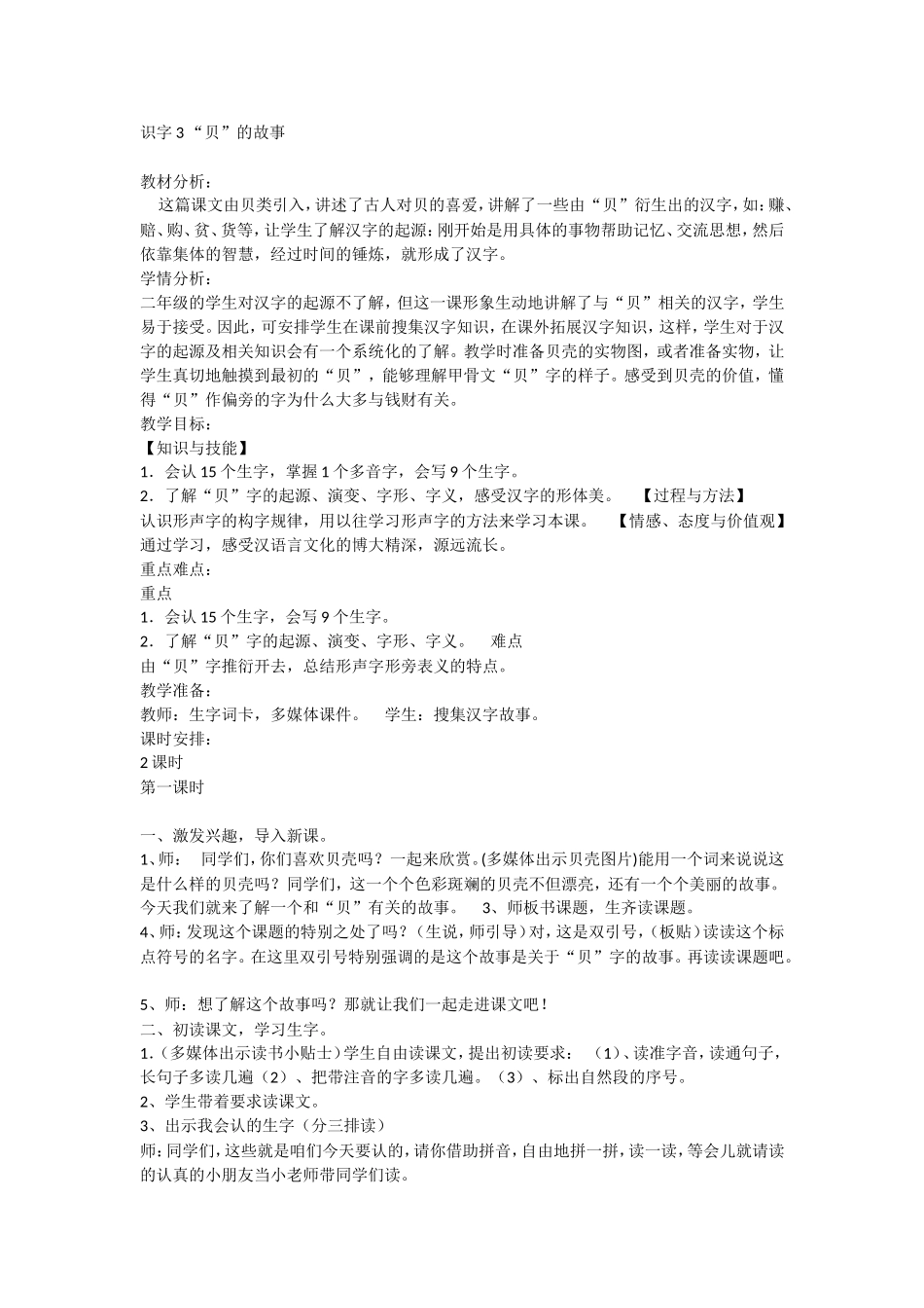 《3 “贝”的故事1》优质课.doc_第1页