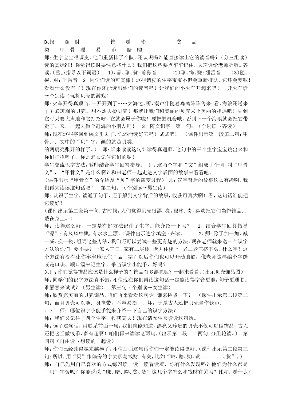 《3 “贝”的故事1》优质课.doc_第2页