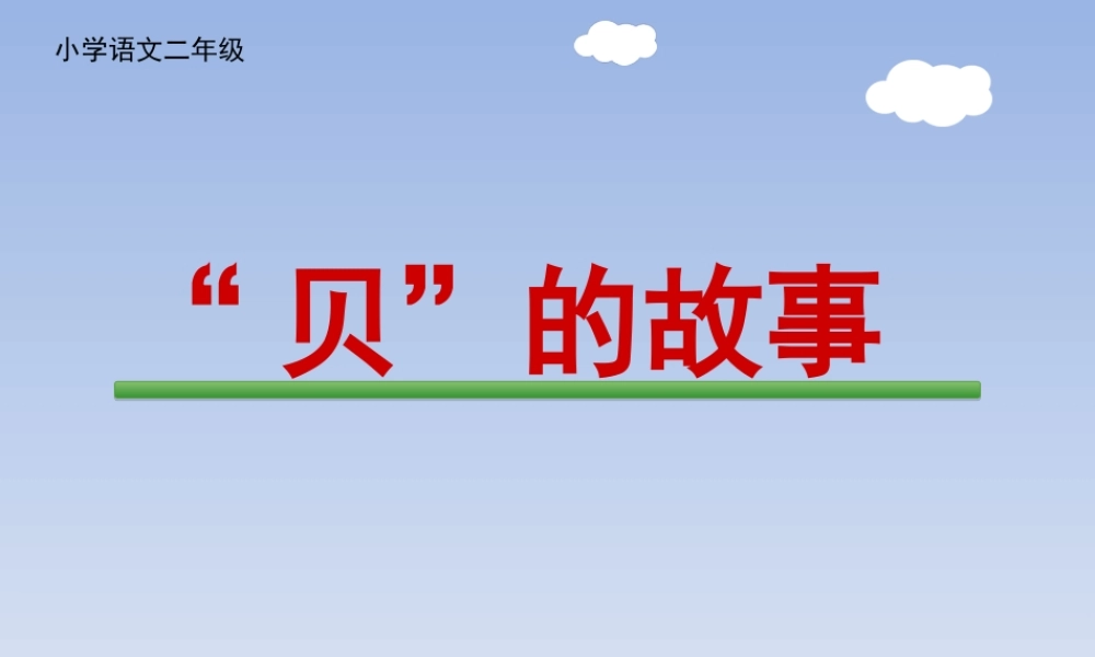 《3 “贝”的故事 》 第1套（国家一等奖）优质课.ppt