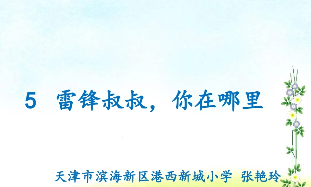 《5 雷锋叔叔你在哪里7》【张老师】【省级】优质课.ppt