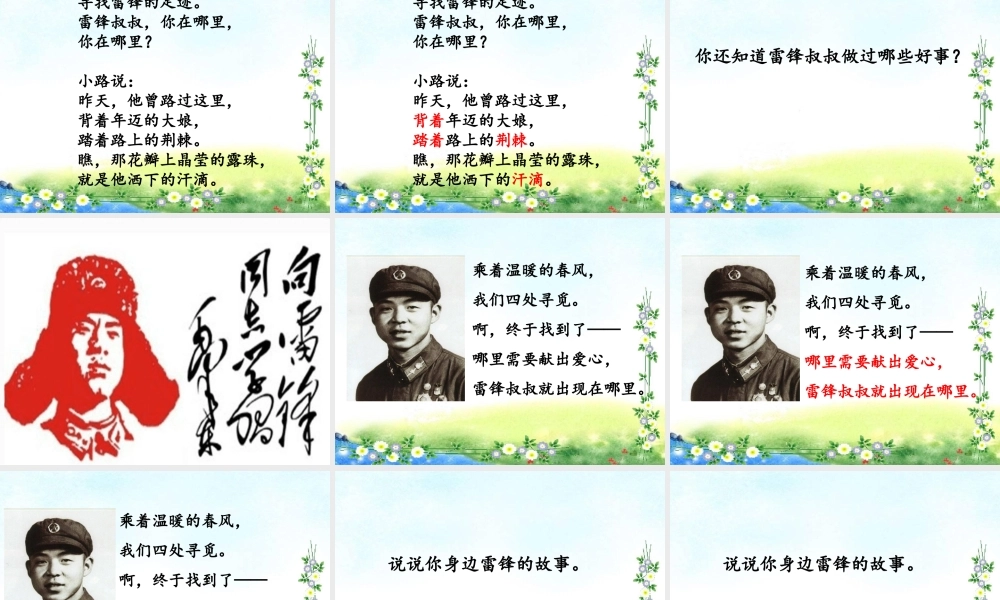 《5 雷锋叔叔你在哪里7》【张老师】【省级】优质课.ppt