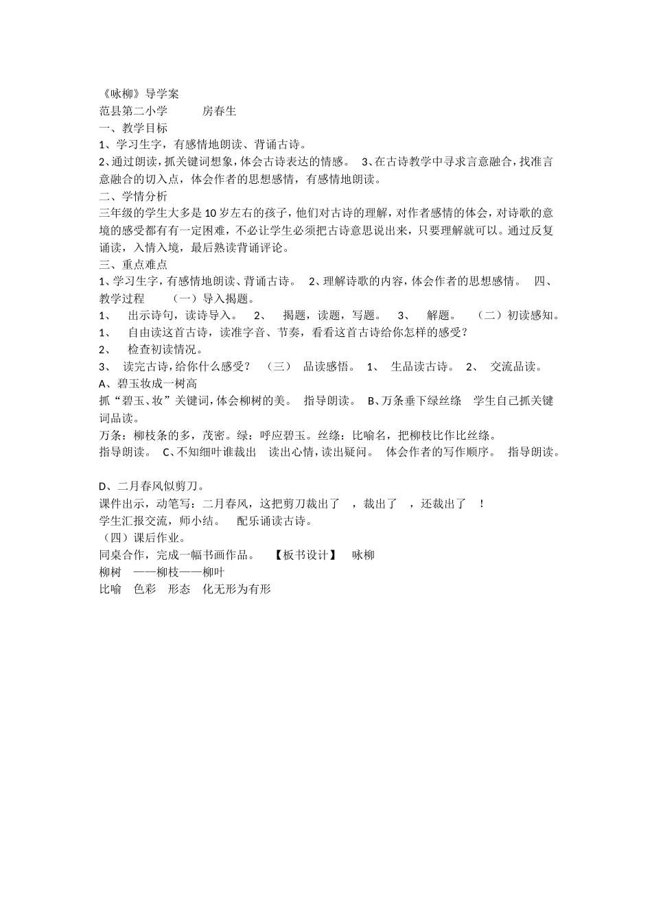 《1 咏柳1》优质课.doc_第1页