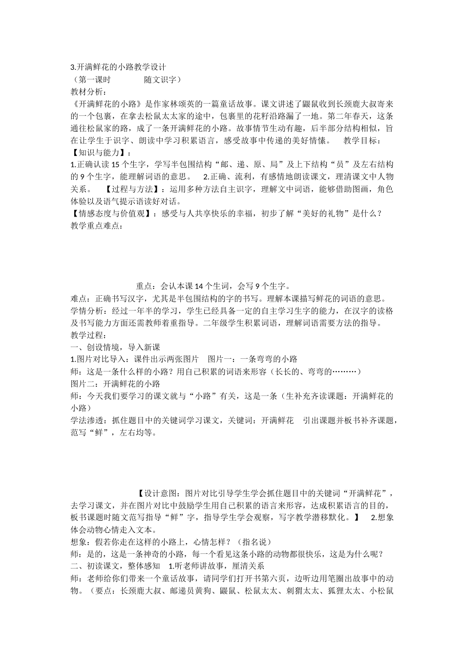 《3 开满鲜花的小路 》 第7套（省一等奖）优质课.docx_第1页