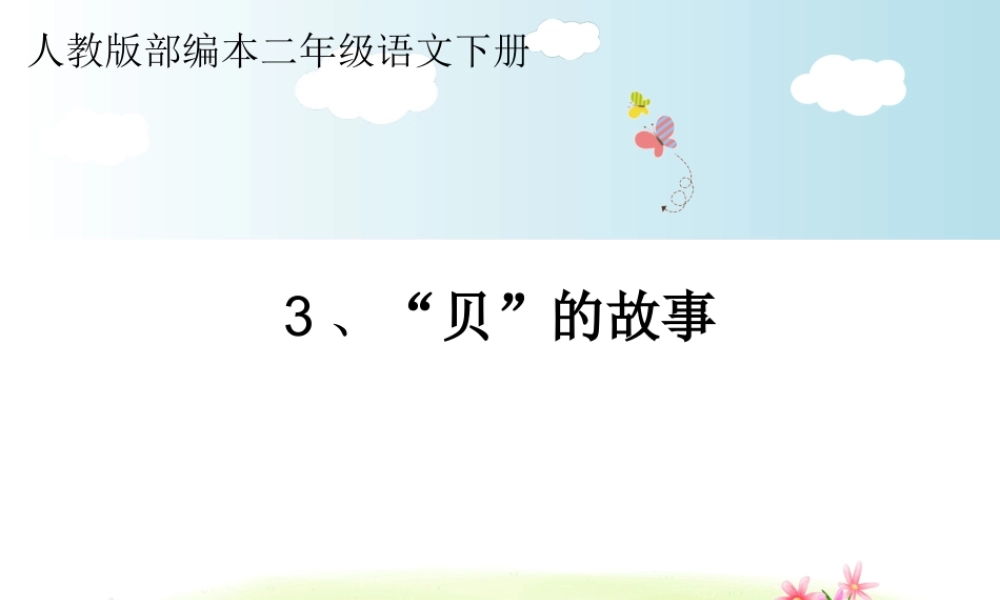 《3 “贝”的故事1》优质课.ppt