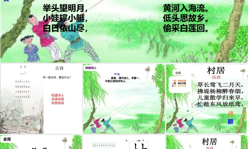 《1 古诗二首 村居》 第3套（国家一等奖）优质课.pptx