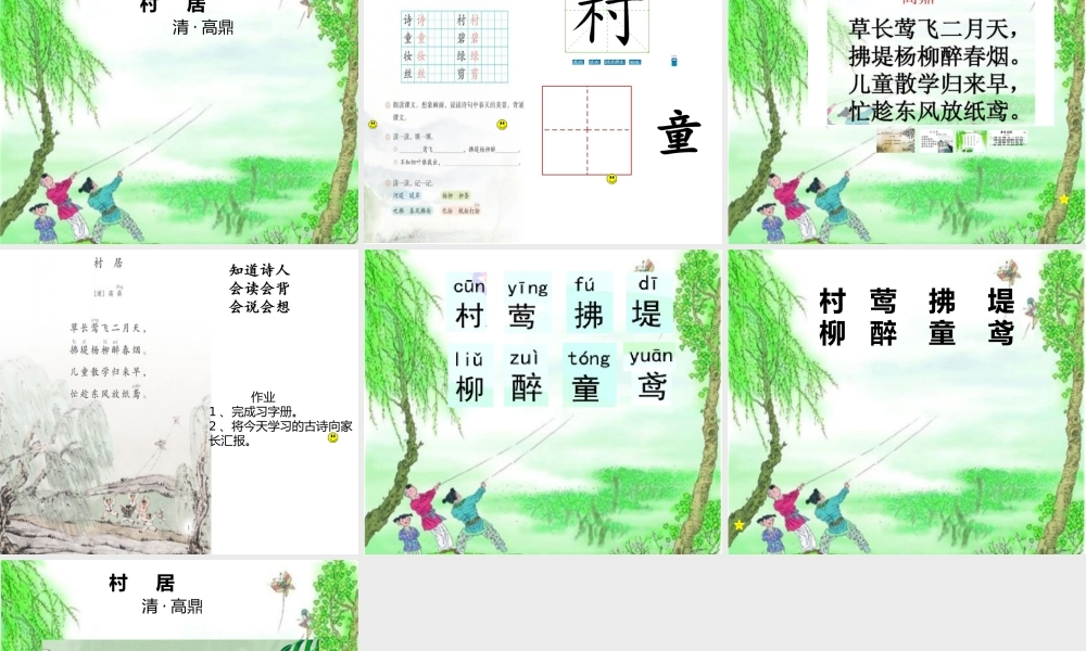 《1 古诗二首 村居》 第3套（国家一等奖）优质课.pptx