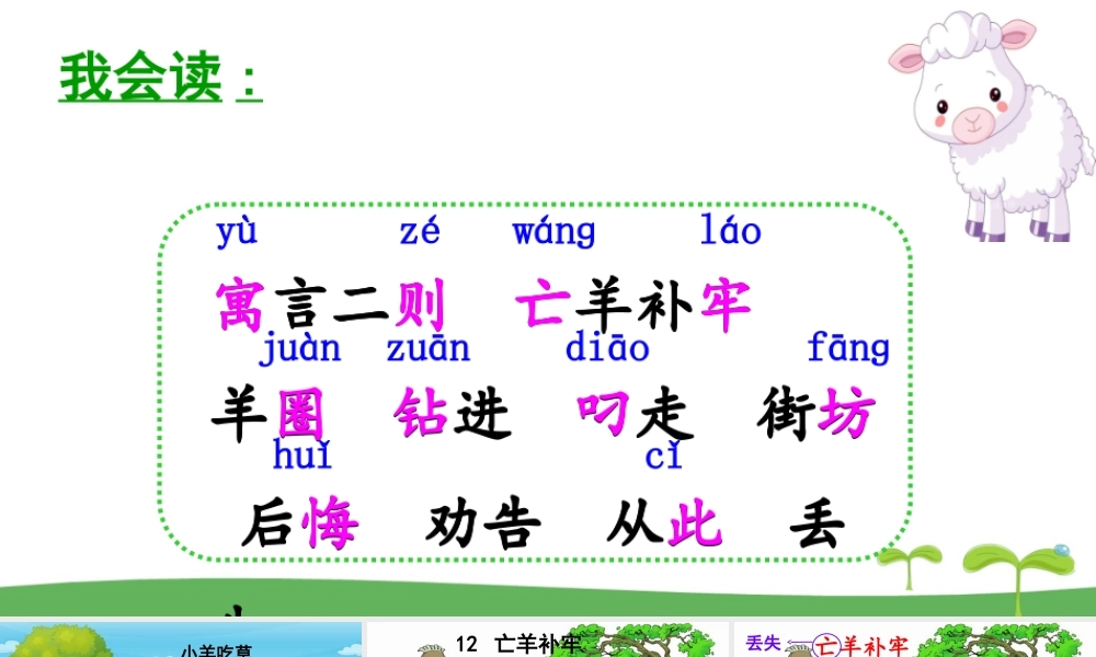 《12 亡羊补牢 》 第3套（国家一等奖）优质课.ppt