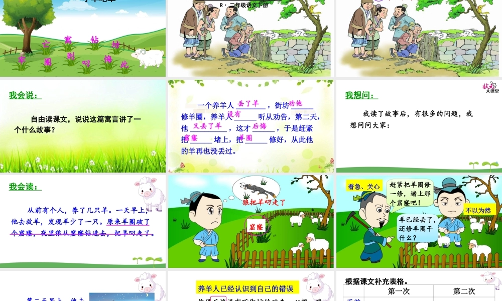 《12 亡羊补牢 》 第3套（国家一等奖）优质课.ppt