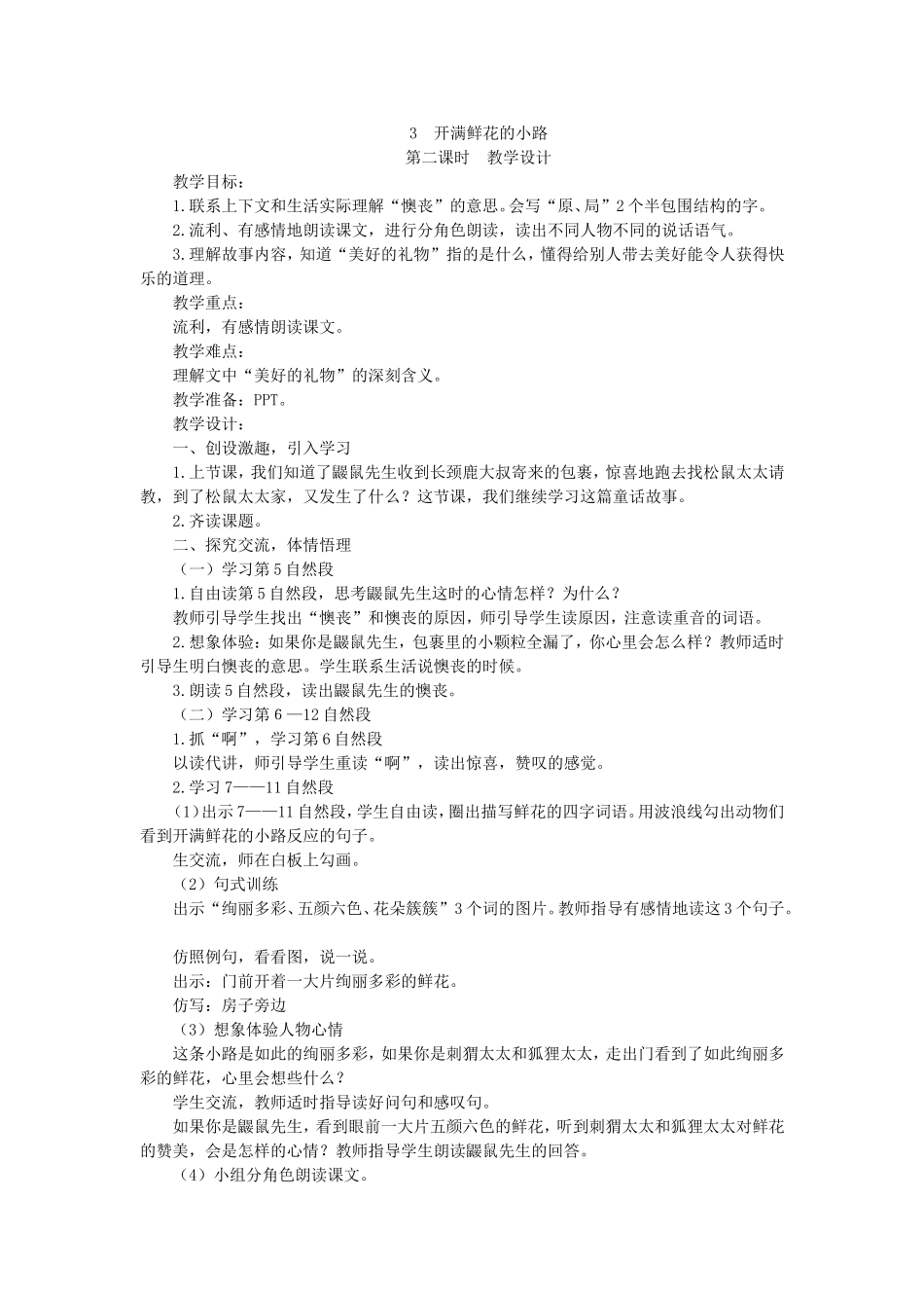 《3 开满鲜花的小路3》【管老师】【省级】优质课.doc_第1页
