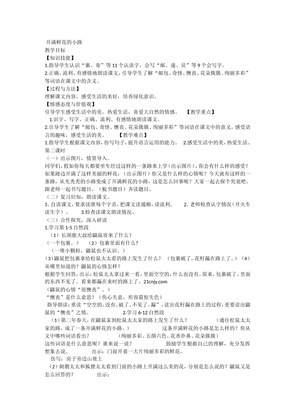 《3 开满鲜花的小路2》优质课.doc_第1页