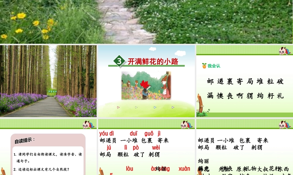 《3 开满鲜花的小路 》 第2套（国家一等奖）优质课.ppt